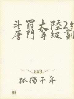 斗罗大陆2绝世唐门等级划分