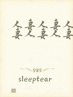 人妻人妻人妻人妻人妻人妻