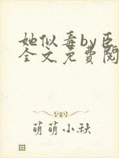 她似毒by臣言全文免费阅读笔趣阁