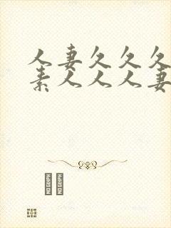 人妻久久久人妻素人人人妻