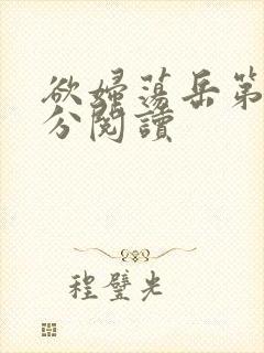 欲妇荡岳第1部分阅读封面