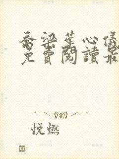 乔梁叶心仪全文免费阅读最新更新笔封面