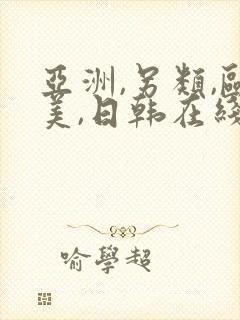 亚洲,另类,欧美,日韩在线封面