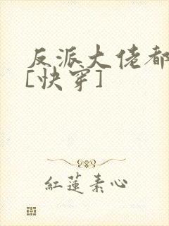 反派大佬都爱我[快穿]