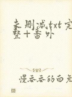 未删减txt完整+番外