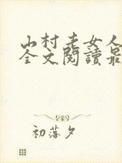 山村老女人小说全文阅读最新章节