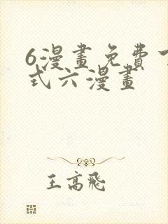 6漫画免费下拉式六漫画封面