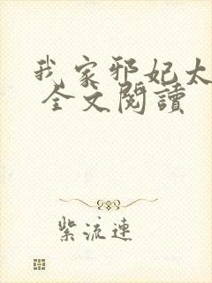 我家邪妃太嚣张 全文阅读封面