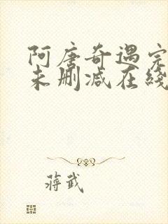 阿唐奇遇完整版未删减在线免费观看