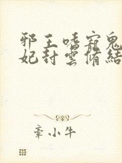 邪王嗜宠鬼医狂妃封云修结局封面