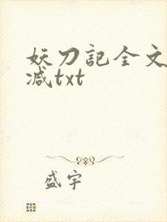 妖刀记全文无删减txt