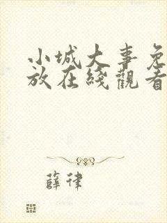 小城大事免费播放在线观看全集高清