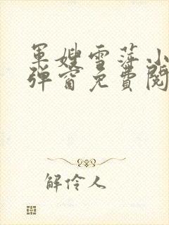 军嫂雪萍小说无弹窗免费阅读封面