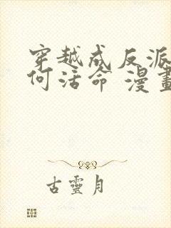 穿越成反派要如何活命 漫画 免费