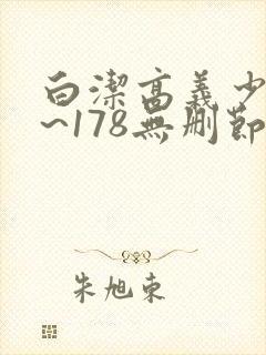 白洁高义少妇1~178无删节