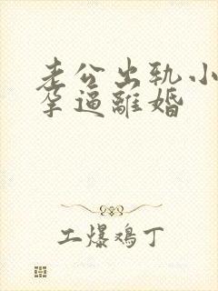 老公出轨小三怀孕逼离婚