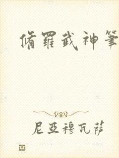 修罗武神笔趣看