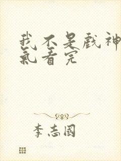 我不是戏神一口气看完封面