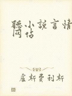 听小说言情免费网站封面