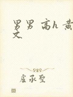 男男 高h 黄文