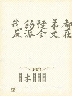 我的徒弟都是大反派全文在线阅读封面