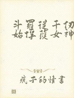 斗罗从千仞雪开始俘获女神无删减