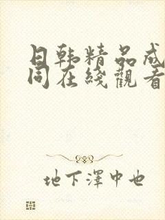 日韩精品成人女同在线观看