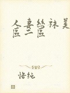 人妻丝袜美腿一区二区