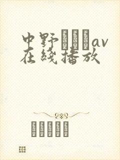 中野ありさav在线播放封面