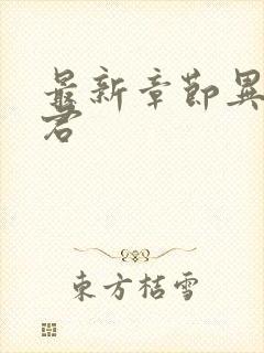 最新章节异世邪君