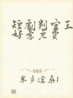 短剧判官王妃不好惹免费