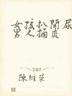 女孩扒开尿口让男人捅爽封面