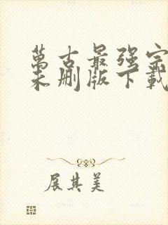 万古最强宗小说未删版下载txt