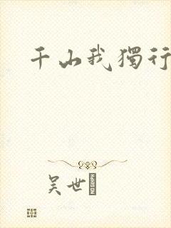 千山我独行封面