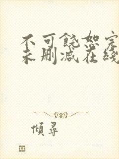 不可饶恕完整版未删减在线免费观看