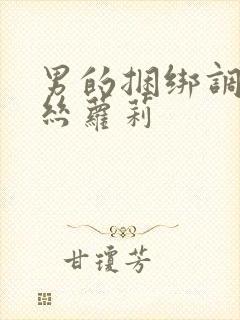 男的捆绑调教白丝萝莉封面