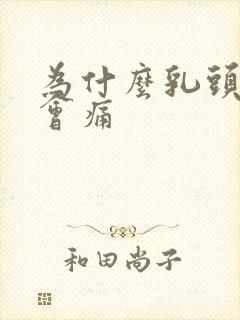 为什么乳头一碰会痛