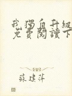 我独自升级漫画免费阅读下拉式6漫画封面