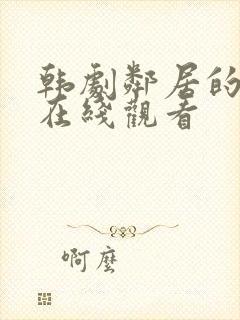 韩剧邻居的老婆在线观看