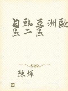 日韩亚洲欧美一区二区