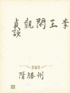 贞观闲王李慎小说