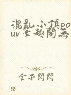 混乱小镇popuv笔趣阁无广告封面