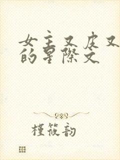 女主又皮又沙雕的星际文