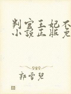 判官王妃不好惹小说正版免费阅读全文无弹窗