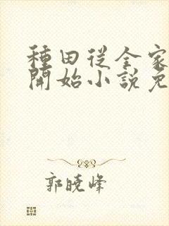 种田从全家穿越开始小说免费阅读完本