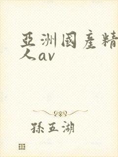 亚洲国产精品成人av