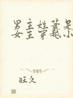 男主姓萧是猎户女主穿越小说