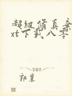 超级修真弃少txt下载八零电子书封面