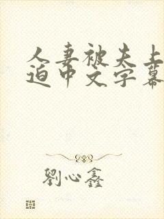 人妻被夫上司强迫中文字幕电影