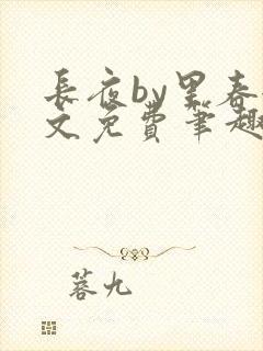 长夜by里春全文免费笔趣阁